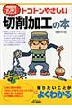 トコトンやさしい切削加工の本
