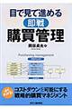 目で見て進める〈即戦〉購買管理