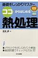 ココからはじめる熱処理