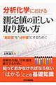 分析化学における測定値の正しい取り扱い方