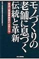 モノづくりの老舗に息づく伝統と革新