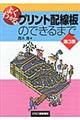 よくわかるプリント配線板のできるまで　第３版