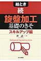 絵とき旋盤加工基礎のきそ 続(スキルアップ編)