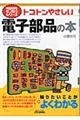 トコトンやさしい電子部品の本