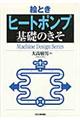 絵とき「ヒートポンプ」基礎のきそ