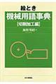 絵とき機械用語事典 切削加工編