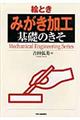 絵とき「みがき加工」基礎のきそ