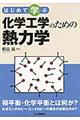 化学工学のための熱力学