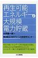 再生可能エネルギーと大規模電力貯蔵