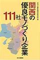 関西の優良モノづくり企業１１１社