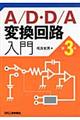 A/D・D/A変換回路入門 第3版