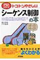 トコトンやさしいシーケンス制御の本