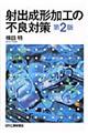 射出成形加工の不良対策 第2版