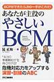 あなたが主役のやさしいＢＣＭ