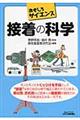 接着の科学
