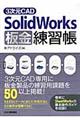 3次元CAD SolidWorks板金練習帳