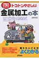トコトンやさしい金属加工の本