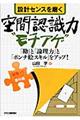 設計センスを磨く空間認識力“モチアゲ”