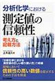 分析化学における測定値の信頼性