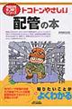 トコトンやさしい配管の本