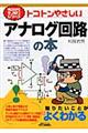 トコトンやさしいアナログ回路の本