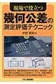 現場で役立つ幾何公差の測定評価テクニック