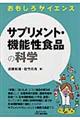 サプリメント・機能性食品の科学