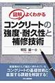 図解よくわかるコンクリートの強度・耐久性と補修技術