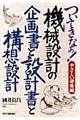 ついてきなぁ！やさしい研修編機械設計の企画書と設計書と構想設計