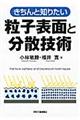 きちんと知りたい粒子表面と分散技術