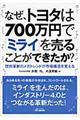 なぜ、トヨタは７００万円で「ミライ」を売ることができたか？