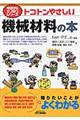 トコトンやさしい機械材料の本