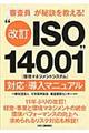 “改訂ＩＳＯ１４００１”（環境マネジメントシステム）対応・導入マニュアル