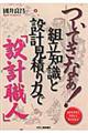 ついてきなぁ！組立知識と設計見積り力で「設計職人」