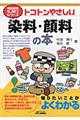 トコトンやさしい染料・顔料の本