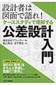 設計者は図面で語れ！ケーススタディで理解する公差設計入門