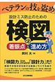 ベテランの技を盗め!設計ミス防止のための検図の着眼点と進め方