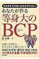 あなたが作る等身大のＢＣＰ