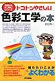 トコトンやさしい色彩工学の本