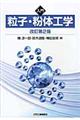 入門粒子・粉体工学　改訂第２版