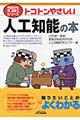 トコトンやさしい人工知能の本