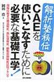 解析塾秘伝ＣＡＥを使いこなすために必要な基礎工学！