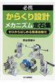 必携「からくり設計」メカニズム定石集