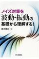 ノイズ対策を波動・振動の基礎から理解する！