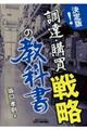 決定版！「調達・購買」戦略の教科書