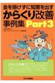 金を掛けずに知恵を出すからくり改善事例集 Part3