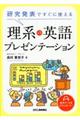 研究発表ですぐに使える理系の英語プレゼンテーション