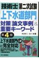 技術士第二次試験「上下水道部門」対策〈論文事例〉＆重要キーワード　第４版