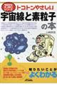 トコトンやさしい宇宙線と素粒子の本