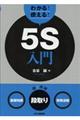 わかる!使える!5S入門